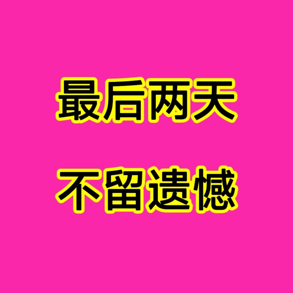 大家应该刷到我们家其他大粉发的了，现在能这样说就是情况不容乐观，不是我们随便买买