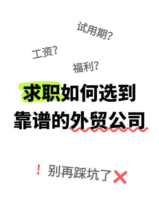 如何选到靠谱的外贸公司，速👀！