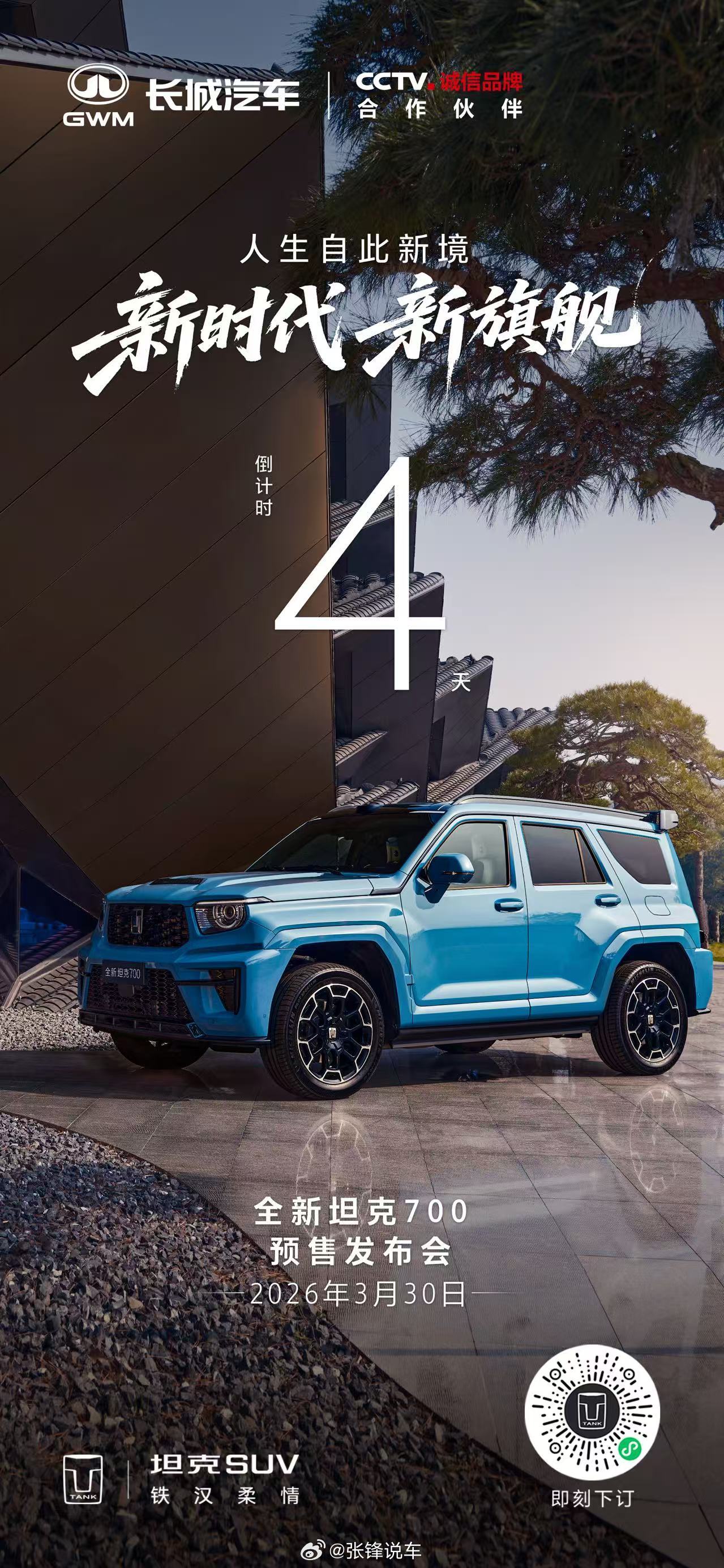 此前所见，皆为序章此后所行，皆为新境全新坦克700预售发布会4天后，正式开启全新