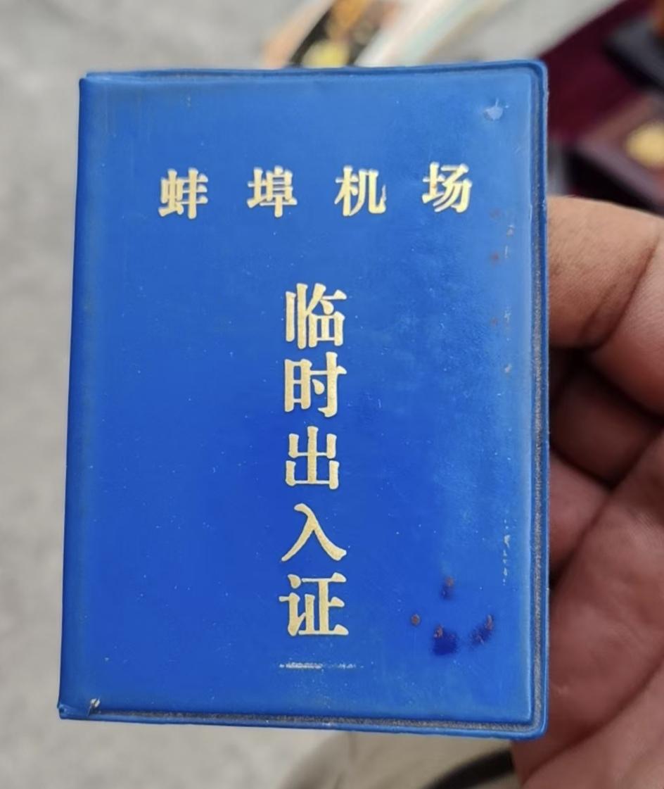 《蚌埠机场临时出入证》
      上世纪80年代的蚌埠航校机场，那可是充满神秘