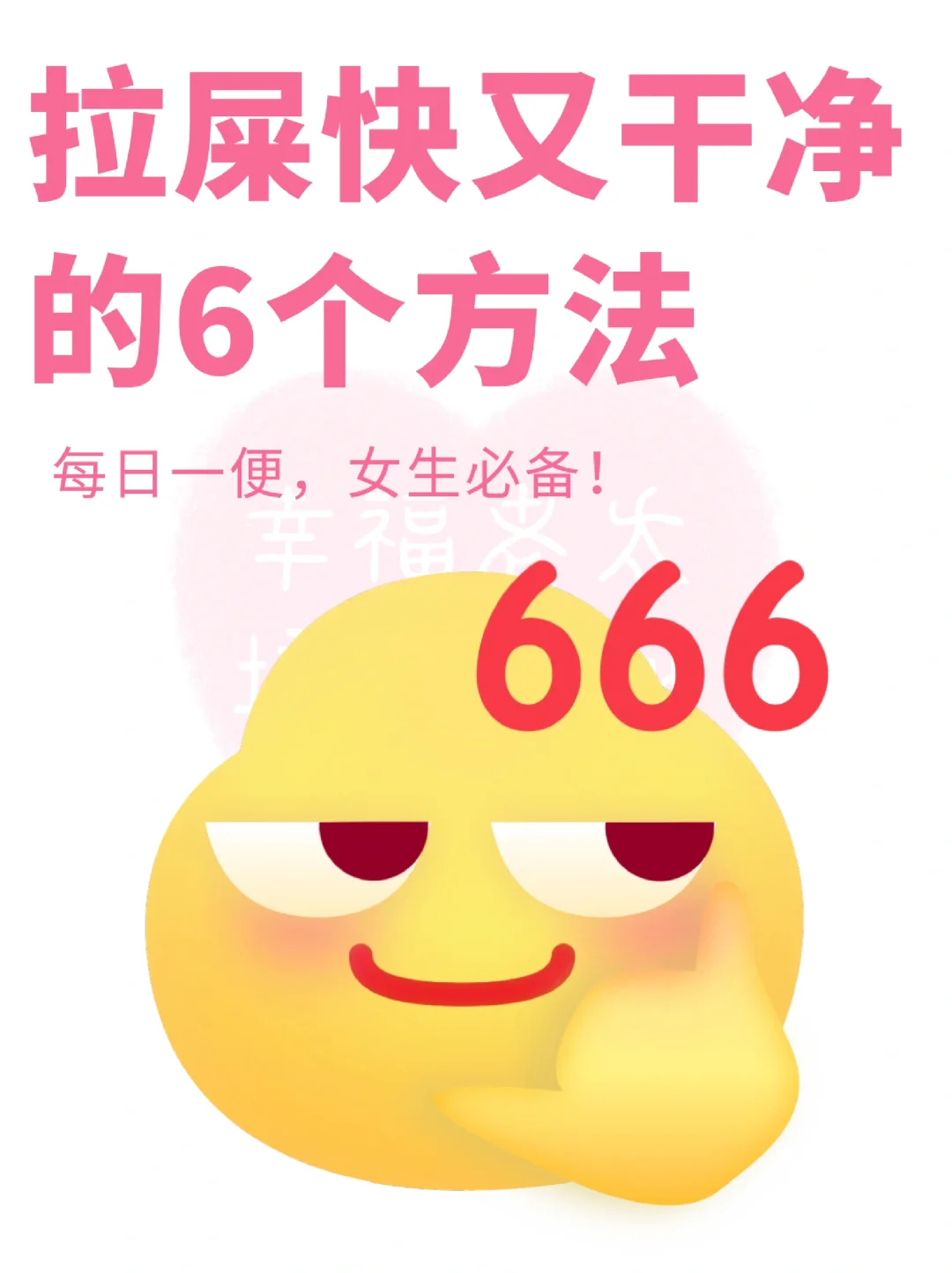 请大数据狠狠推给想要拉屎自由的姐妹👭