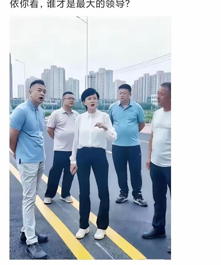 体制内，哪个是领导？一眼便知。