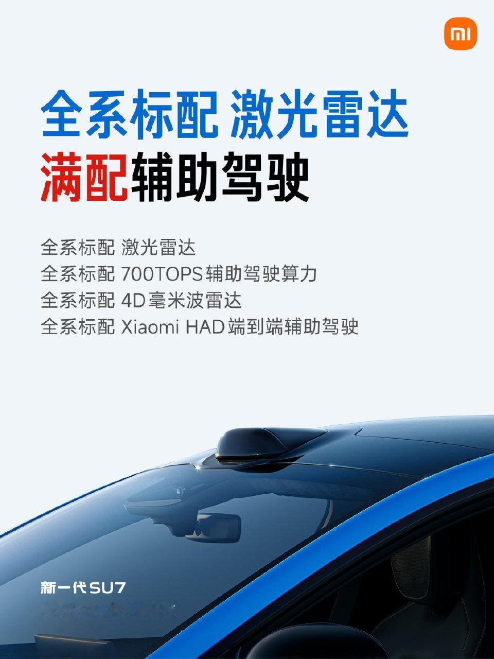 这次雷军可算是想明白了！直接把激光雷达在新一代的小米SU7上“全系标配”了！而且