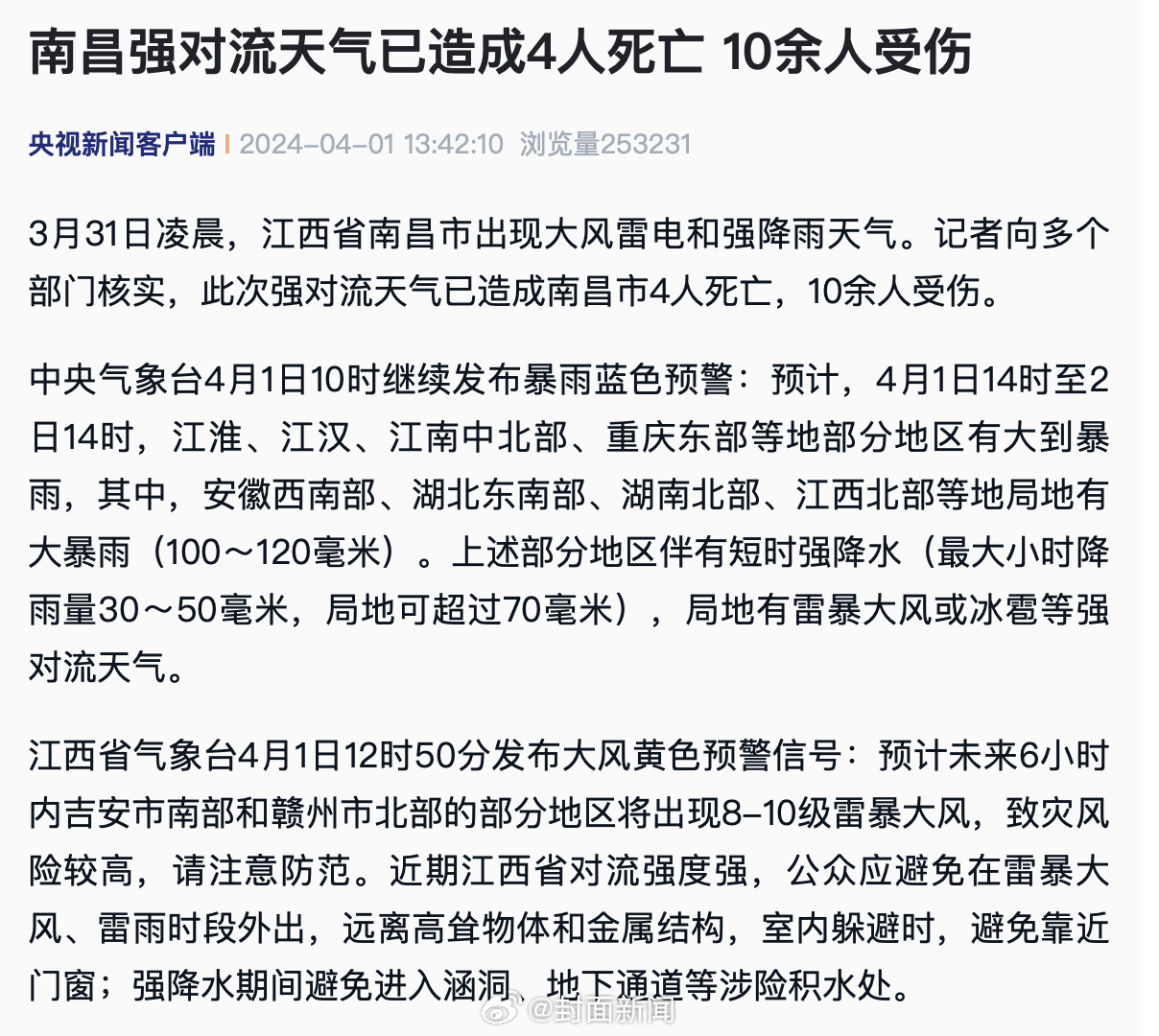 【#江西南昌强对流天气已致4死# 10余人受伤】3月31日凌晨，江西省南昌市出现