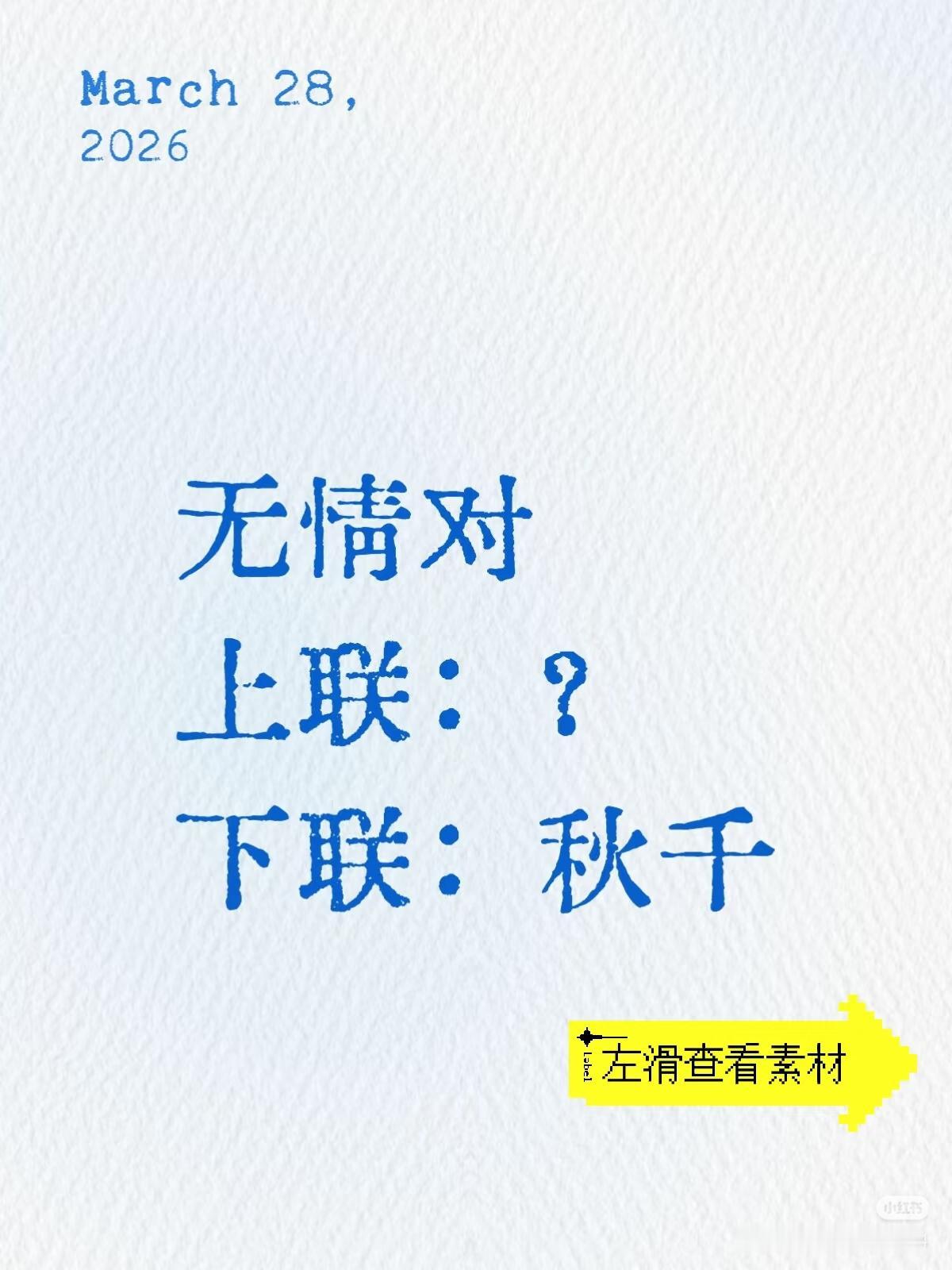 无情对：
上联？
下联：秋千。