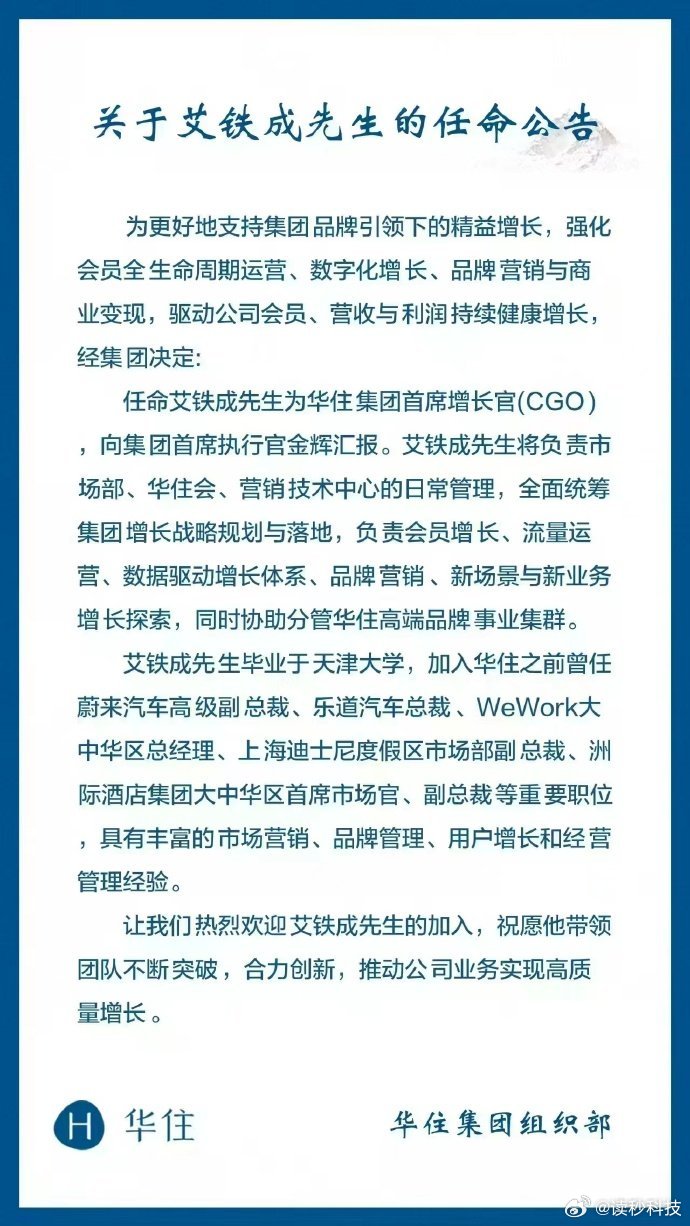 【曝原乐道总裁艾铁成加入华住】3月3日，据IT之家，博主“德卤爱开车”晒出一张华