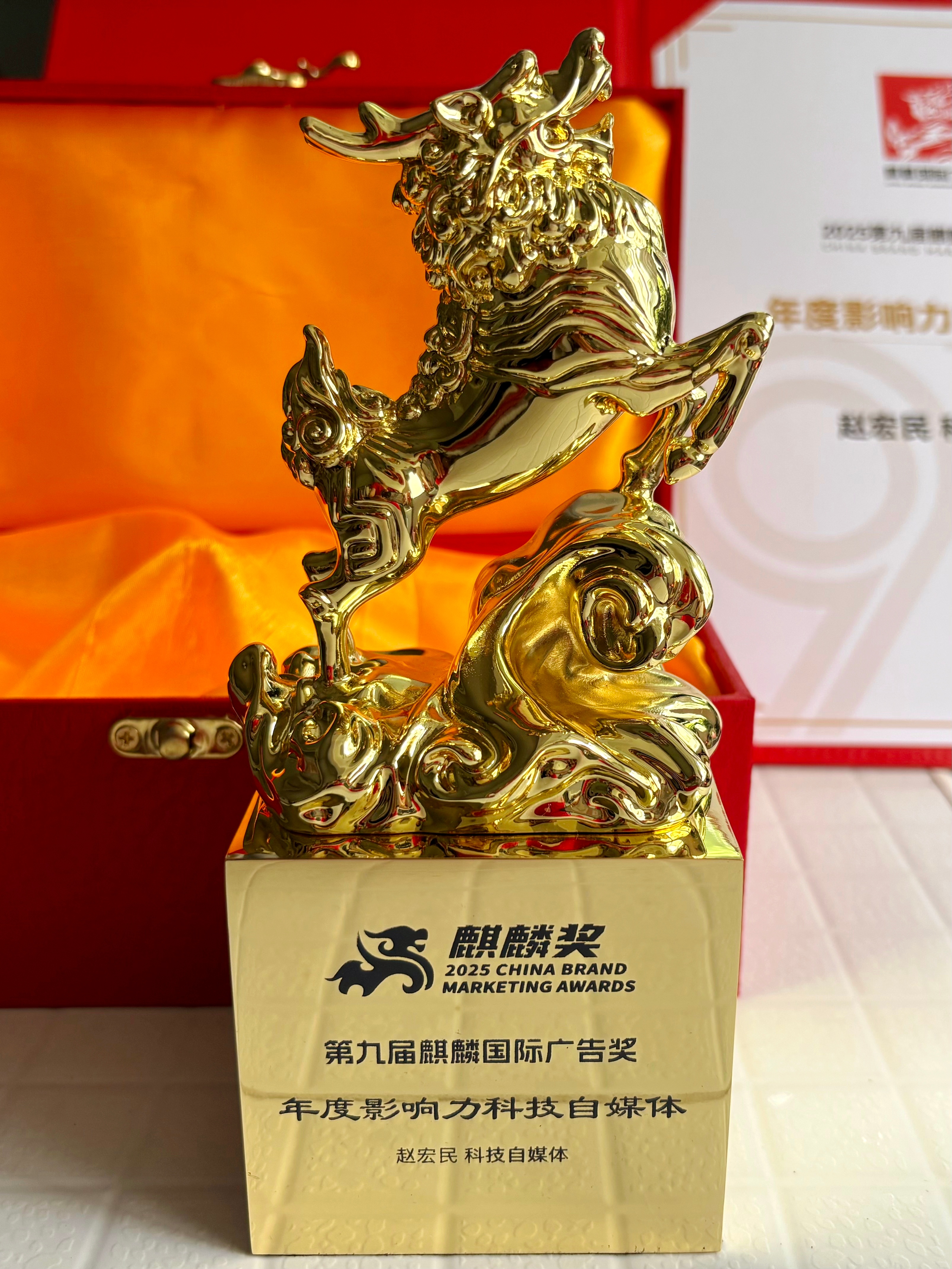 很荣幸获得麒麟奖颁发的年度影响力科技自媒体奖。这个奖杯做的很用心，麒麟向天怒吼，