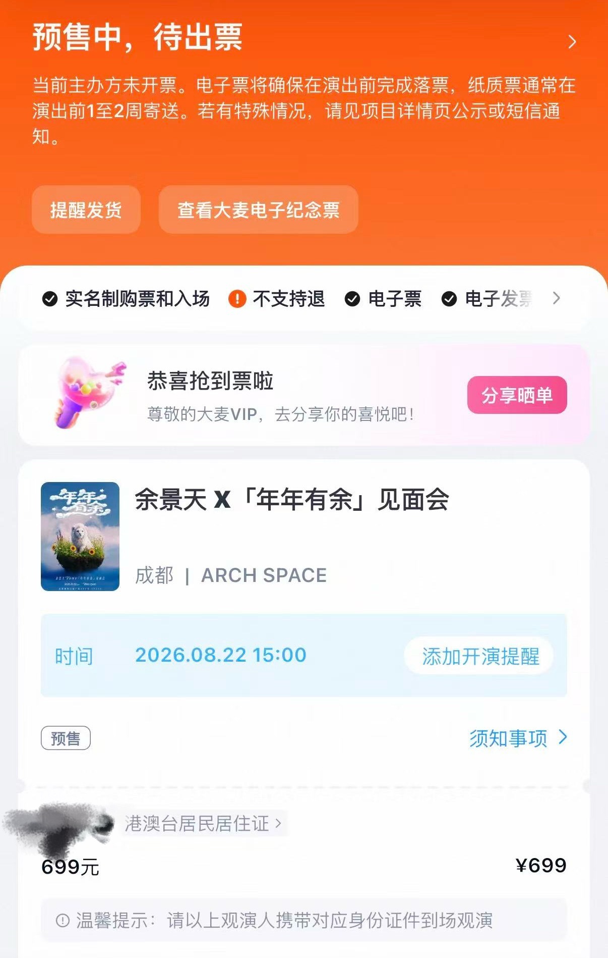 余景天Tony  尼听我说：朋友帮忙抢到了宝宝我们成都见！！！