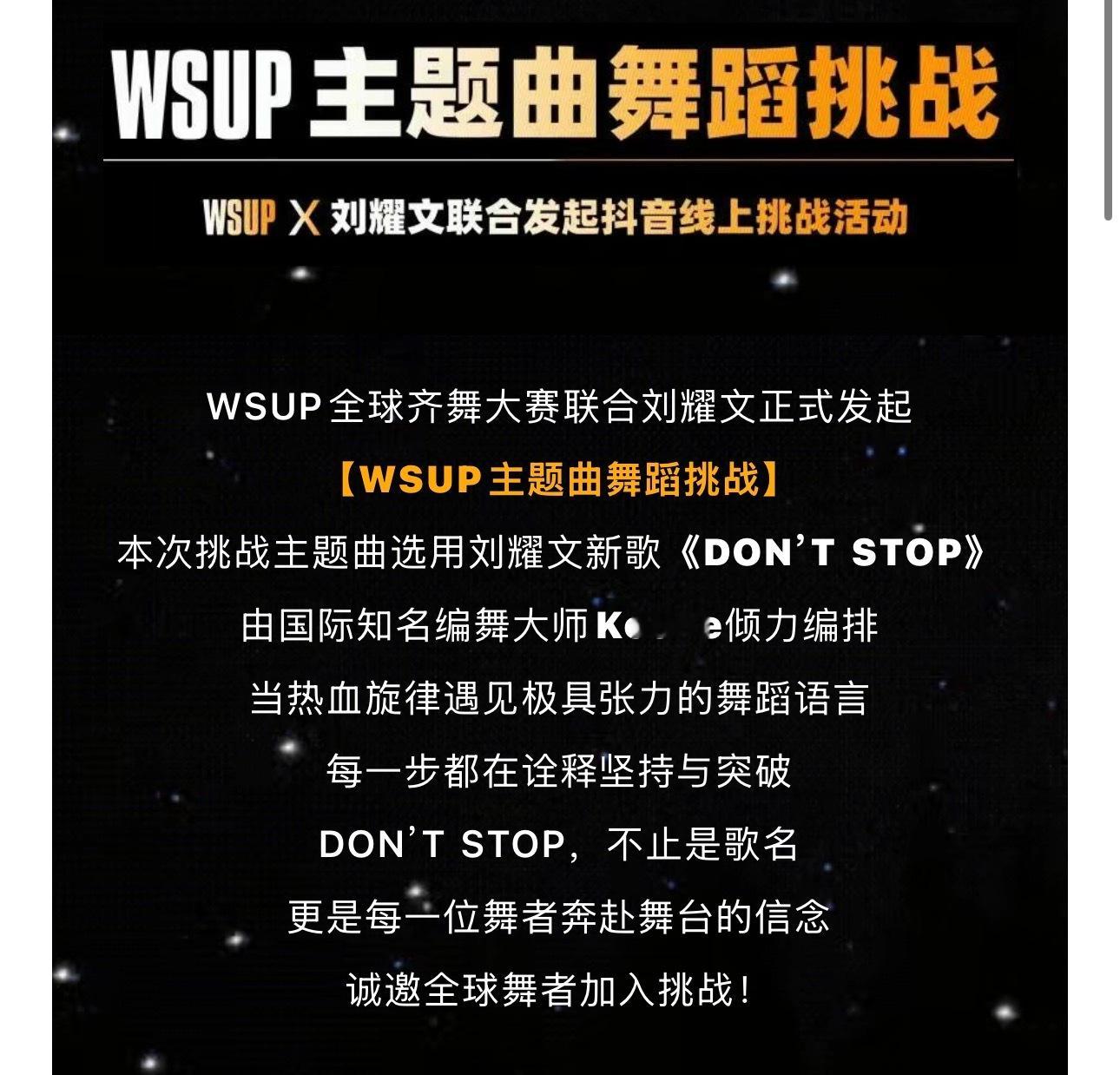 WSUP OFFICIAL公主号也发了 本次挑战主题曲选用刘耀文新歌《DON’T