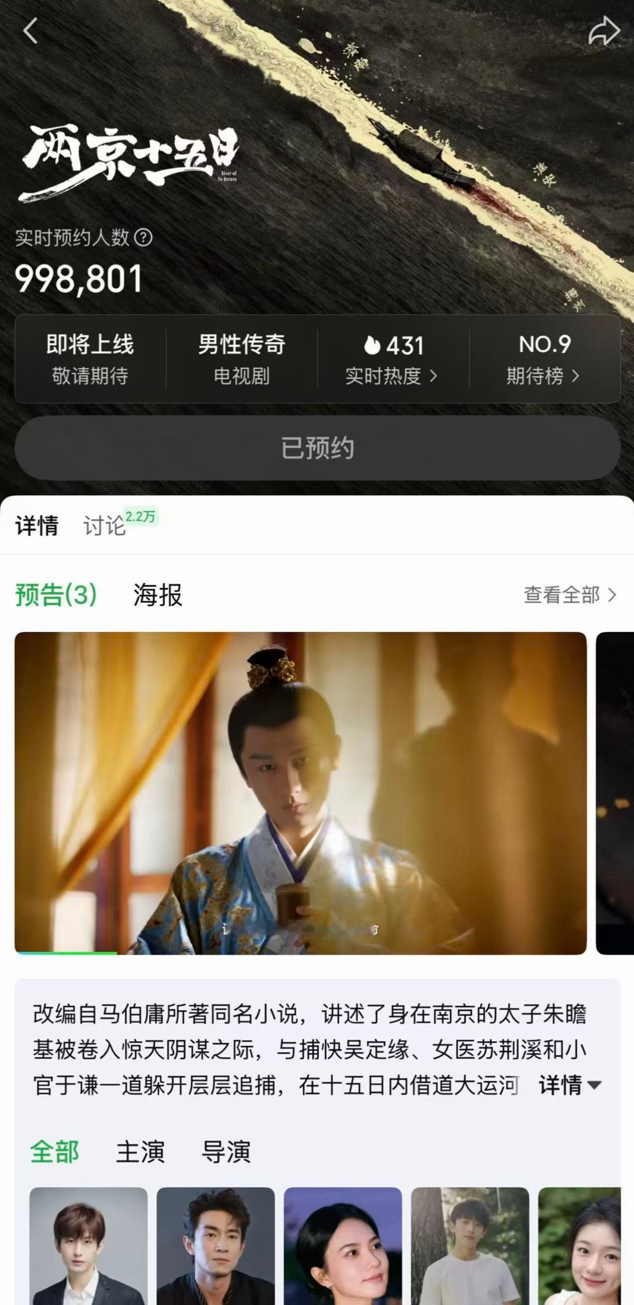 成毅 最后一哆嗦了！《两京十五日》 预约马上就要破百万了！