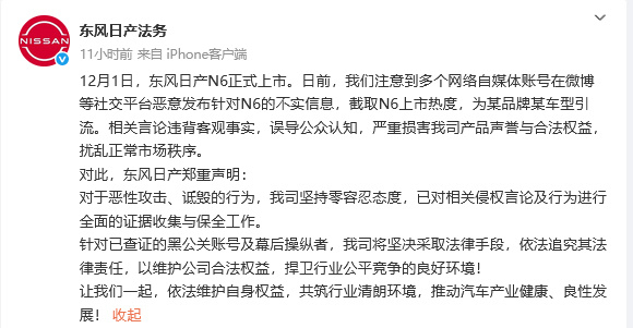 东风日产宣战黑公关12月3日晚，东风日产法务官微发布声明称，东风日产N6上市后，