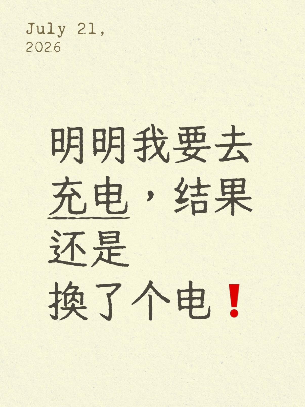 明明我要去充电，结果还是换了个电。
蔚来APP里又突然多了一张充电满减券。本着能