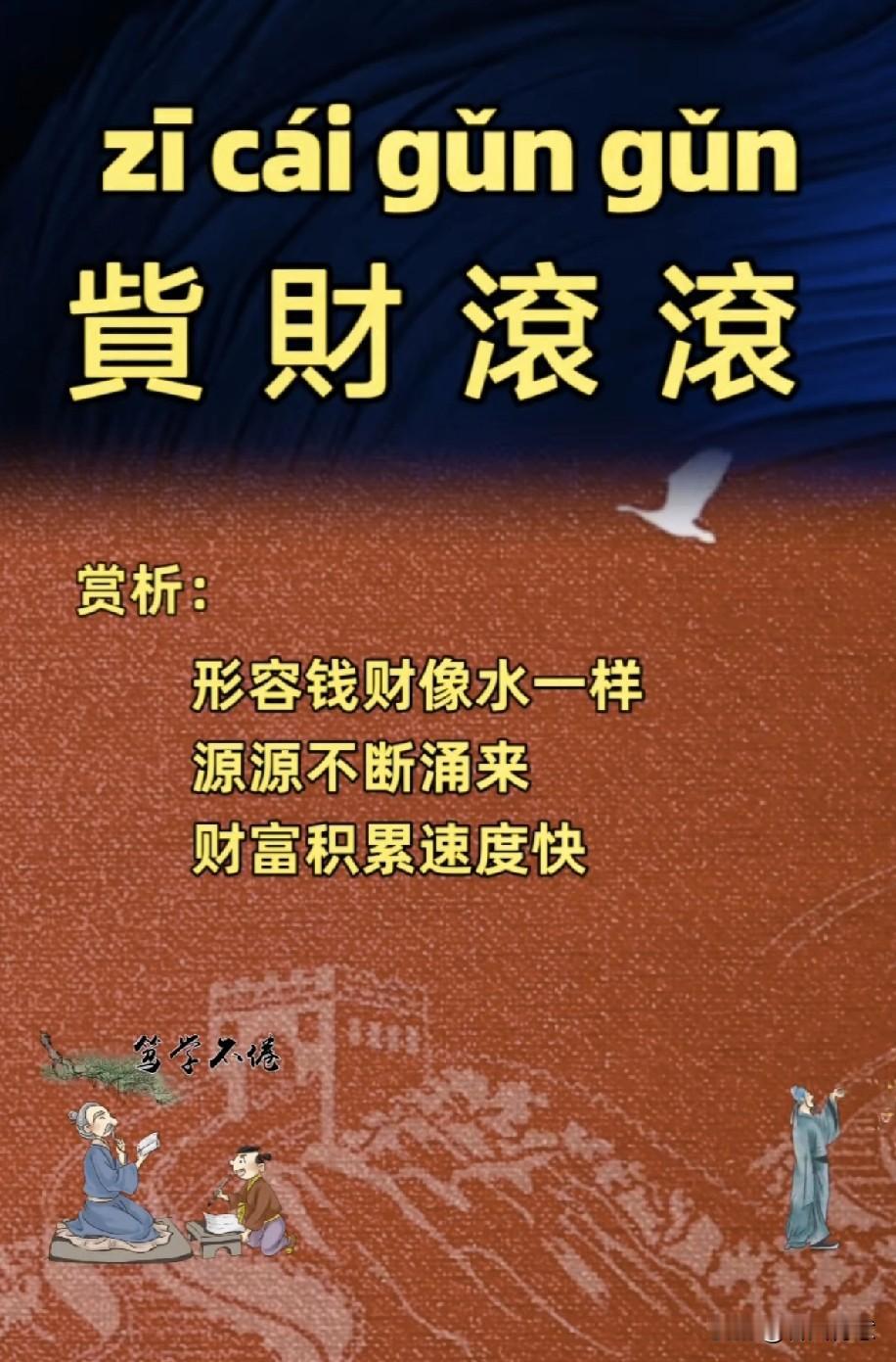 每日习字，会让你诗书满腹，财富滚滚来！