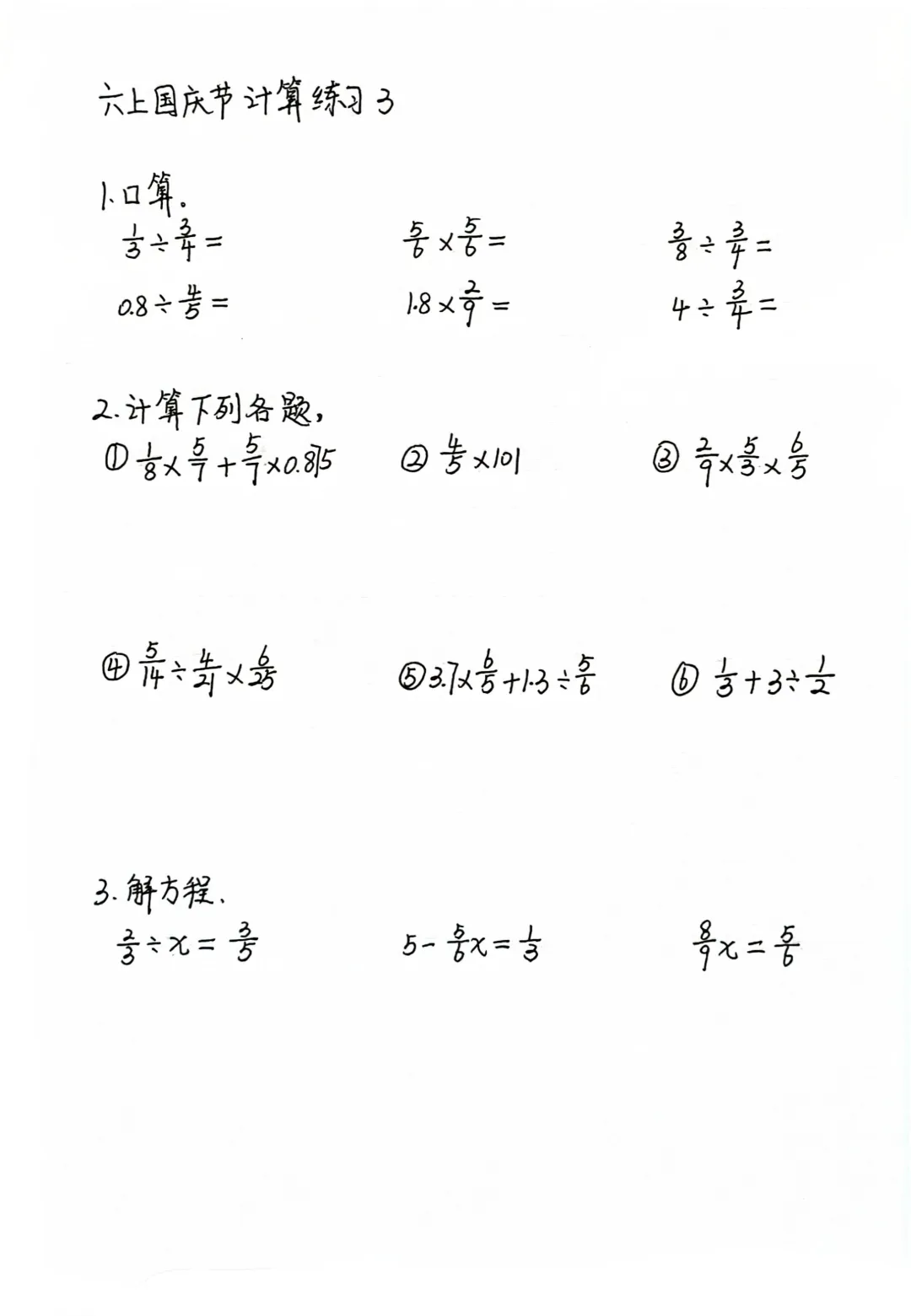 国庆节计算练习3（六上）