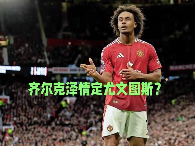 荷兰记者Joost Blaauwhof消息：尤文图斯已向曼联提出对齐尔克泽的报价