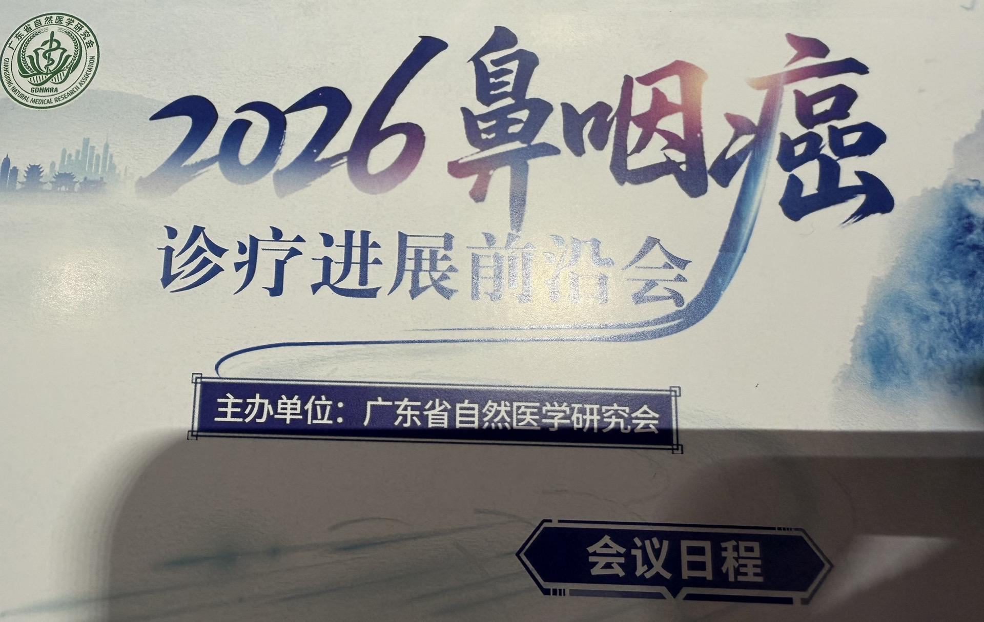 鼻咽癌、头颈肿瘤会议 最新研究成果交流！