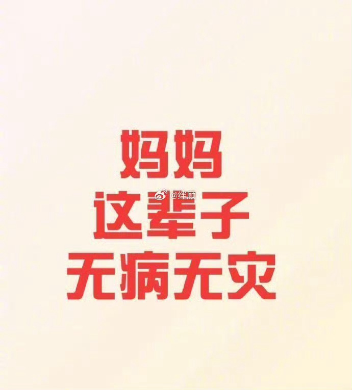 接！妈妈这辈子无病无灾 