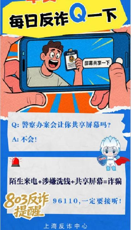 反诈提醒：陌生来电+涉嫌洗钱+共享屏幕=诈骗via：刑警803上海 [法姐讲法]
