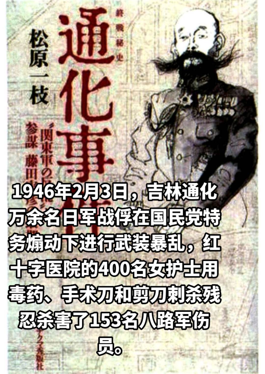1945年日本投降后，由于日本盘踞东北14年之久，在日本撤军后，留下了大量的战俘