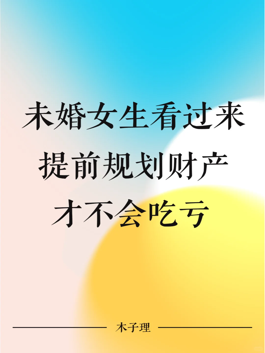 未婚女生看过来，提前规划财产才不会吃亏