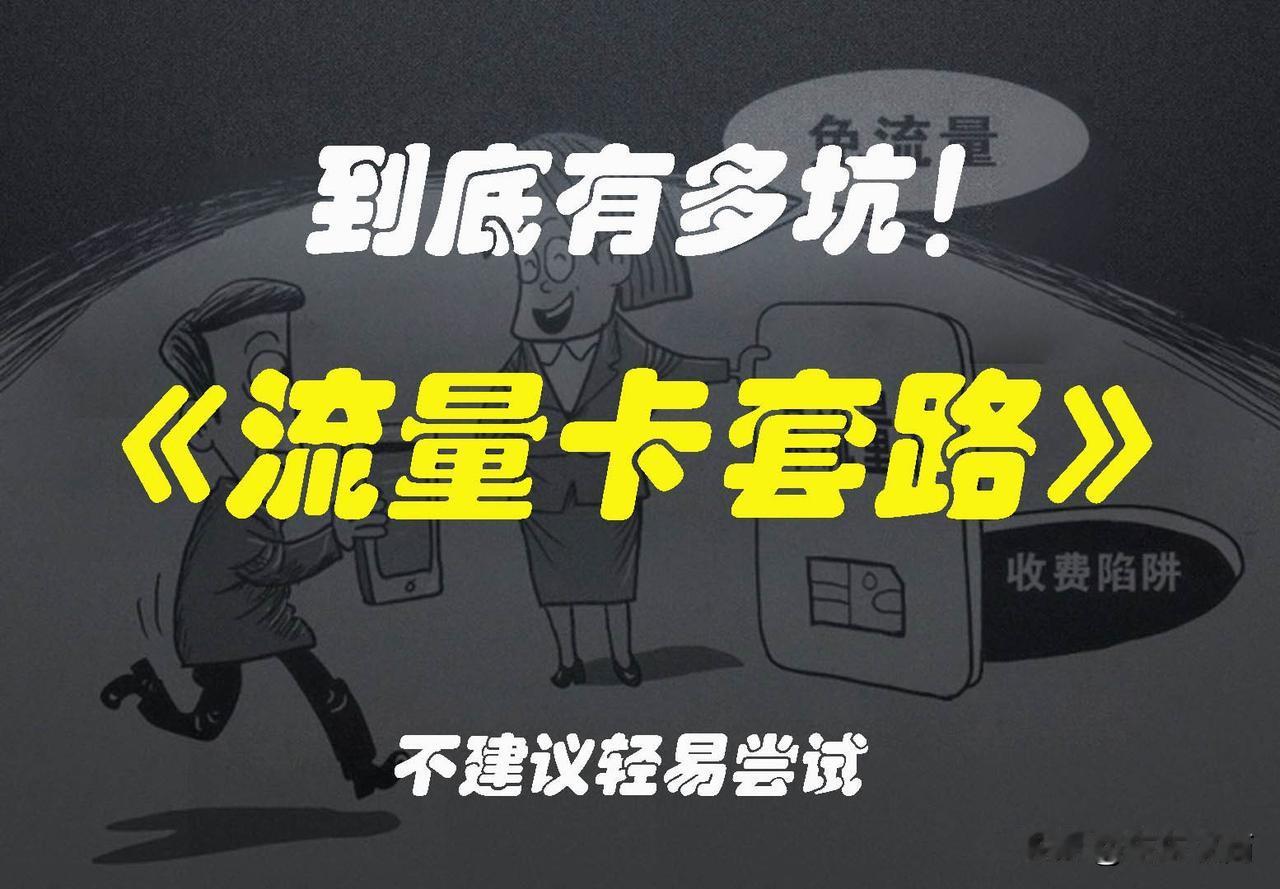 9块钱200G/月的“大流量卡”，你觉得靠谱吗？
第一种最常见的就是物联卡。
从