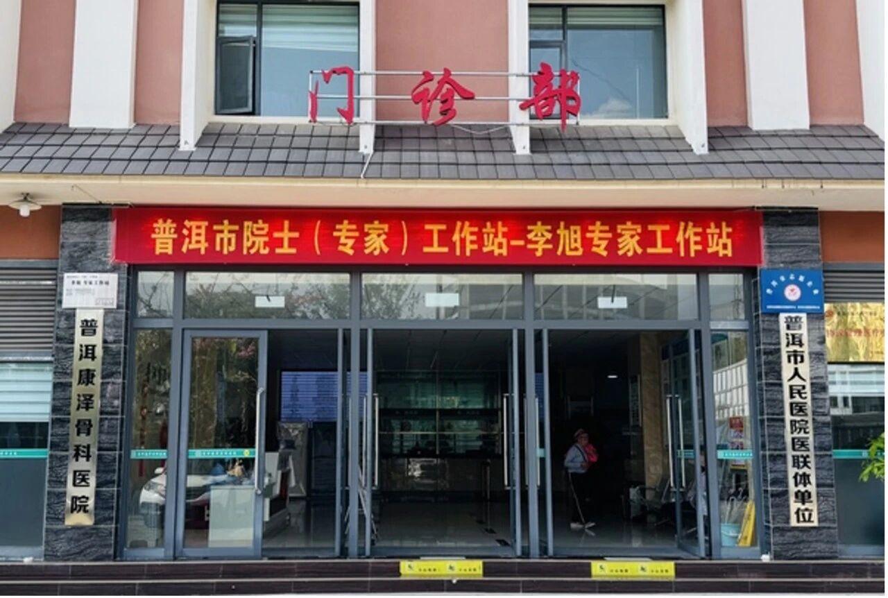 普洱康泽骨科医院更名转型 升级综合医疗服务

近日，经普洱市思茅区卫生健康局正式