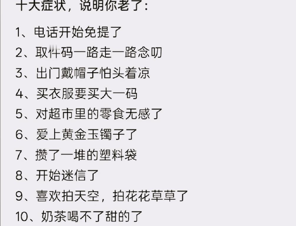 ：）
十条里有一条说明你老了
1、电话开始免提了
 2、取件码走一路念一路念
 