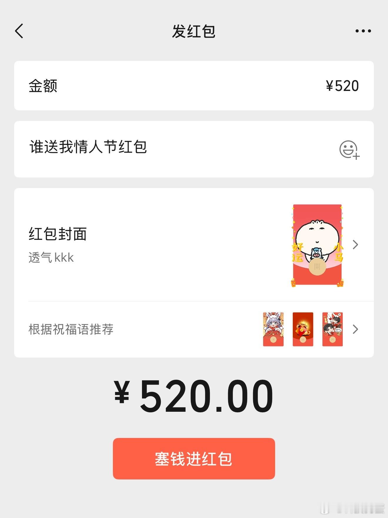 情人节微信开放520元红包，我印象里，每年微信情人节红包都有专属520的金额吧。