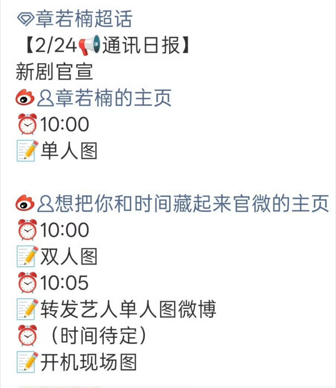 章若楠 王安宇（不分先后）《想把你和时间藏起来》明日官宣节奏来了 