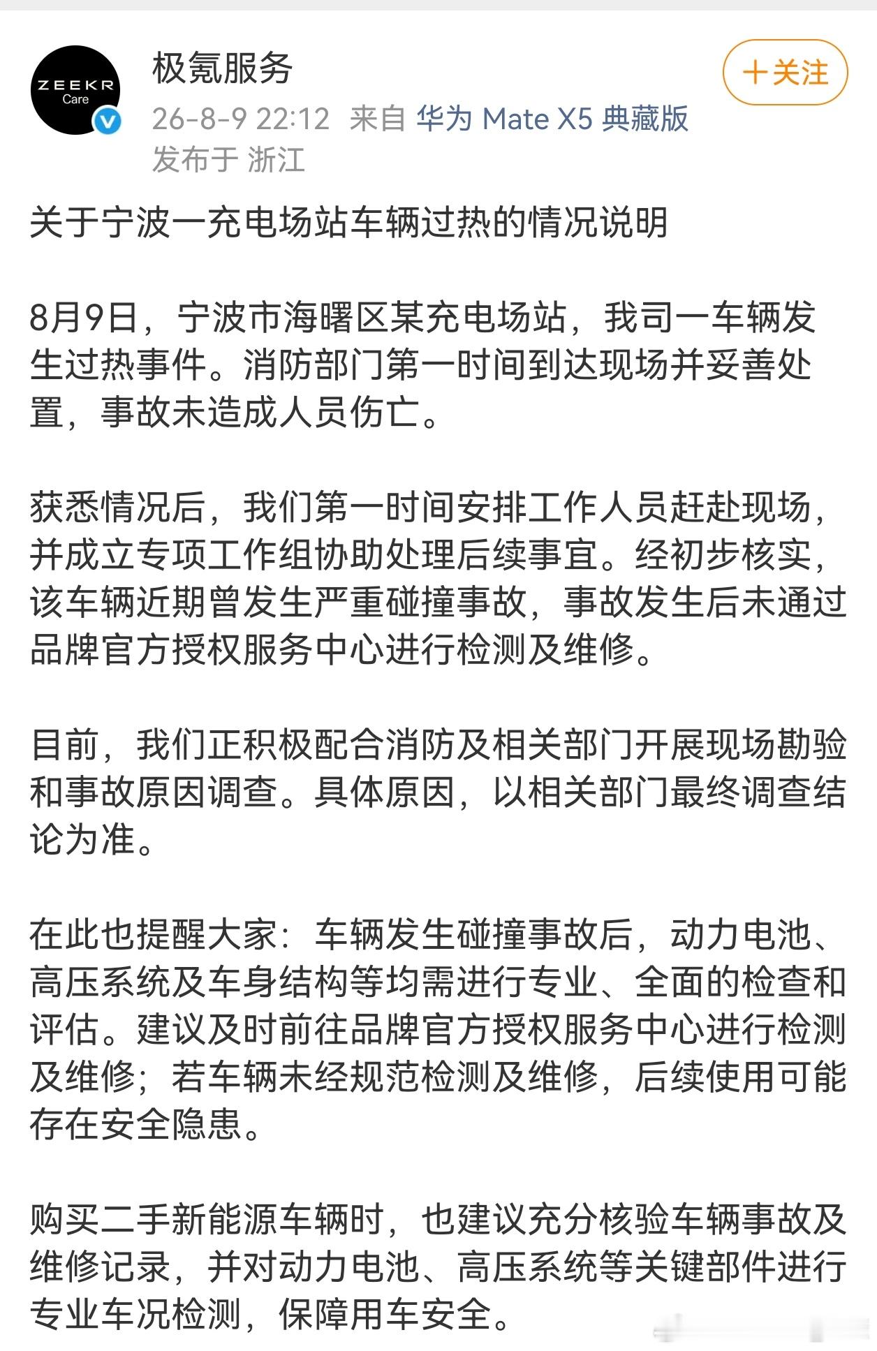 极氪回应了，不过全文字眼是“过热”，实际上根据视频，应该是“起火”、“着火”才对
