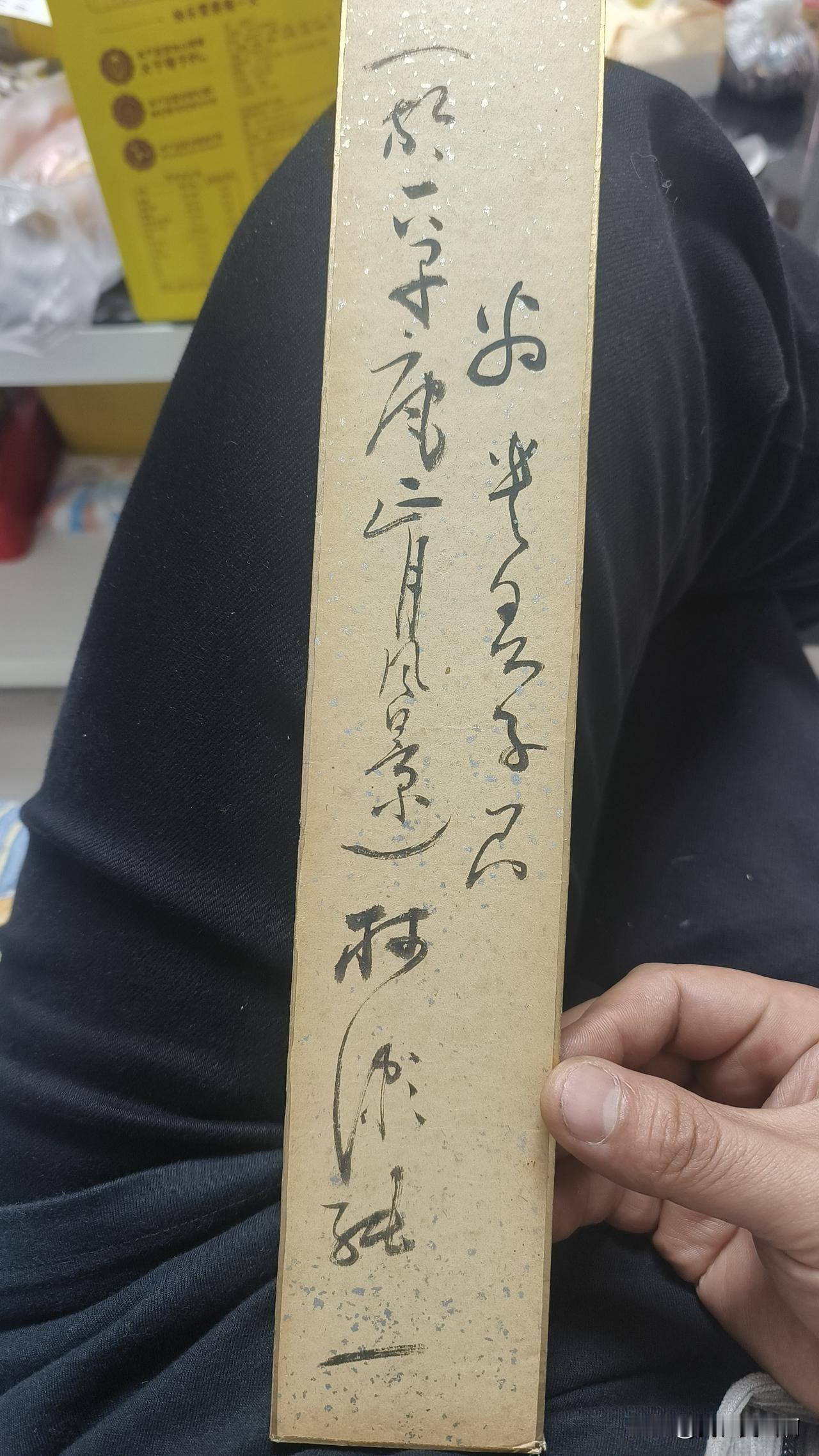 这是干什么用的？
说这是日本人写的画的
你们看看写的好不好
硬卡
这是干什么用的