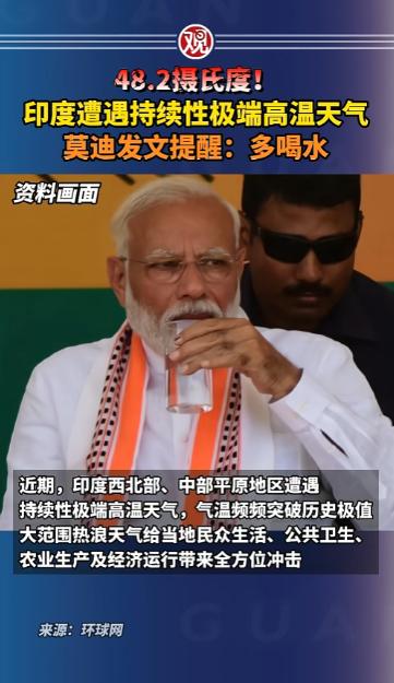 印度面对酷暑天气，莫迪提醒民众多喝些水，可北方邦班达市气温达到48.2℃，打破当