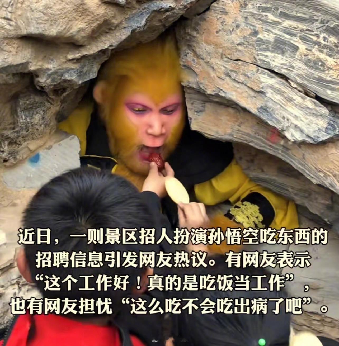 这份工作你羡慕了吗？邯郸一景区招人扮“孙悟空”，工作内容“就是吃游客喂的东西”，