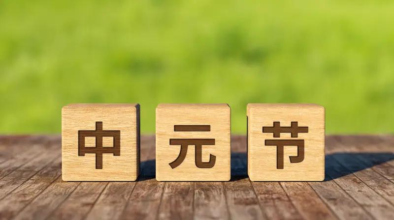 中元节作为我国重要的传统节日之一，于农历七月十四或十五到来。它兼具祭祖与感恩的双