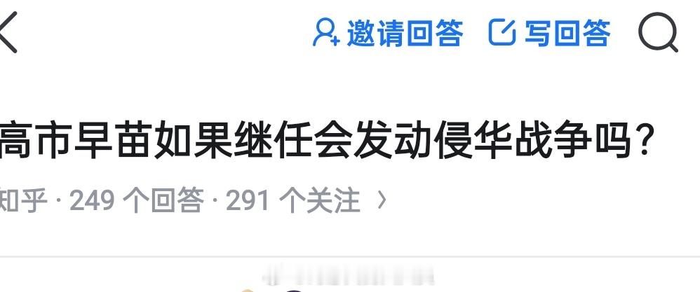 某乎我已经不想说啥了？这么无脑的问题都能够问出来！现在你就是借高市早苗一百个胆子