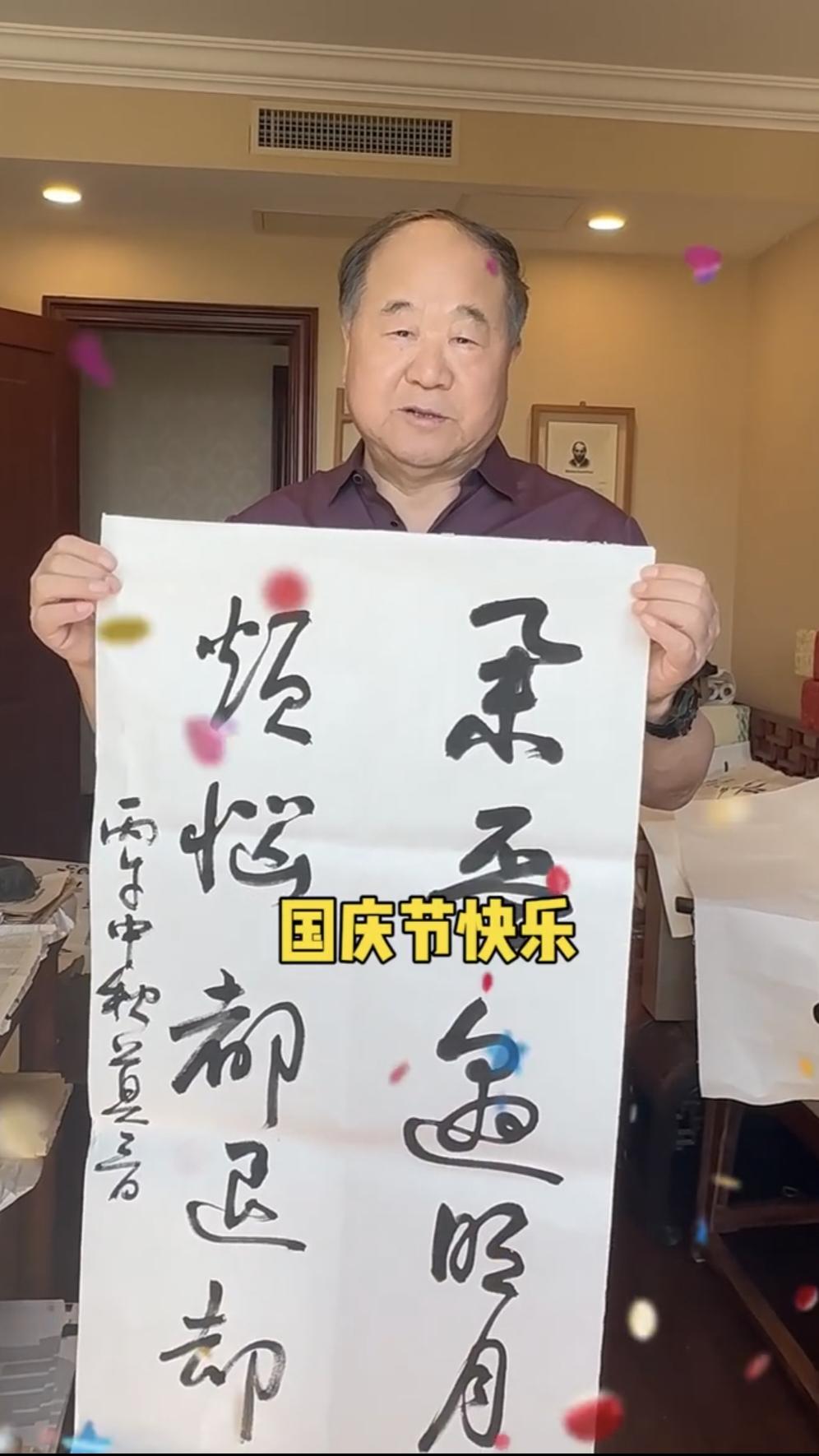 中秋应景之作！莫言老师即兴写的墨宝，可惜总共十个字，有三个不认识！大家来认一认吧