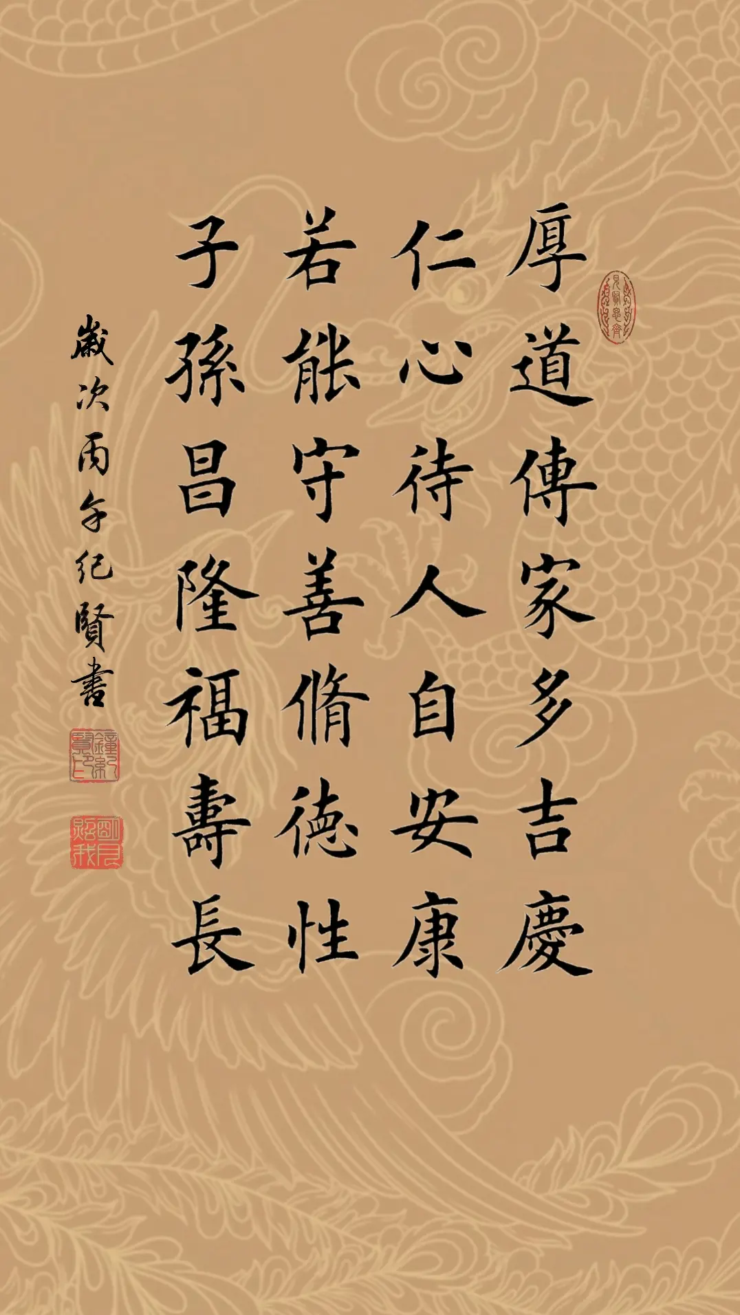 厚道传家多吉庆 仁心待人自安康 若能守善修德性 子孙昌隆福寿长
