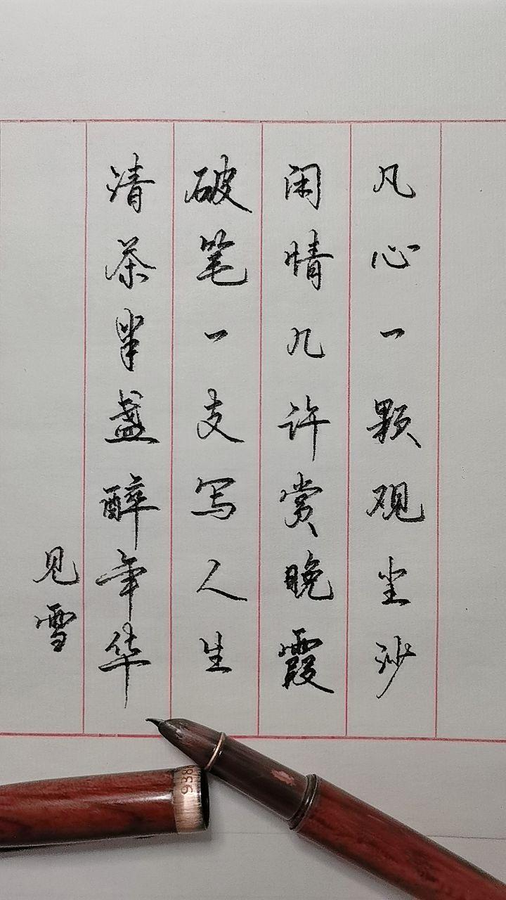 手写文字悟人生 手写传统文化 手写诗词之美