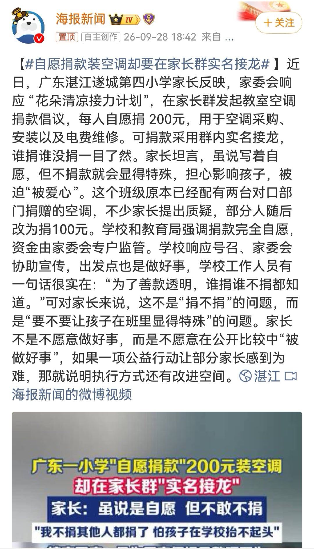 自愿捐款装空调却要在家长群实名接龙装空调是学校、教育局的事，却变着法强行转嫁到家