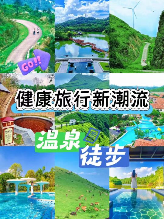 健康旅行新潮流，温泉+徒步的养生方程式