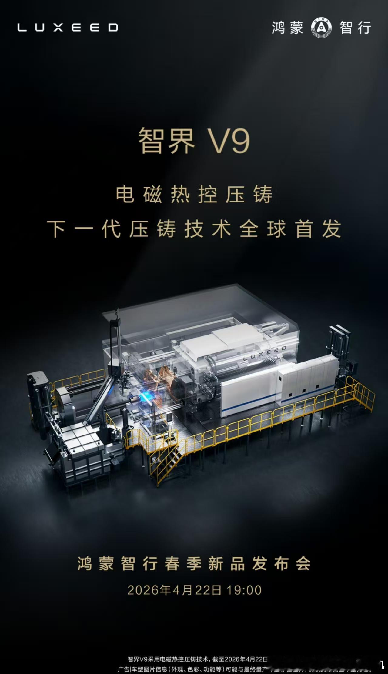 智界V9 ，电磁热控大压铸，一次干几套？鸿蒙智行新能源汽车