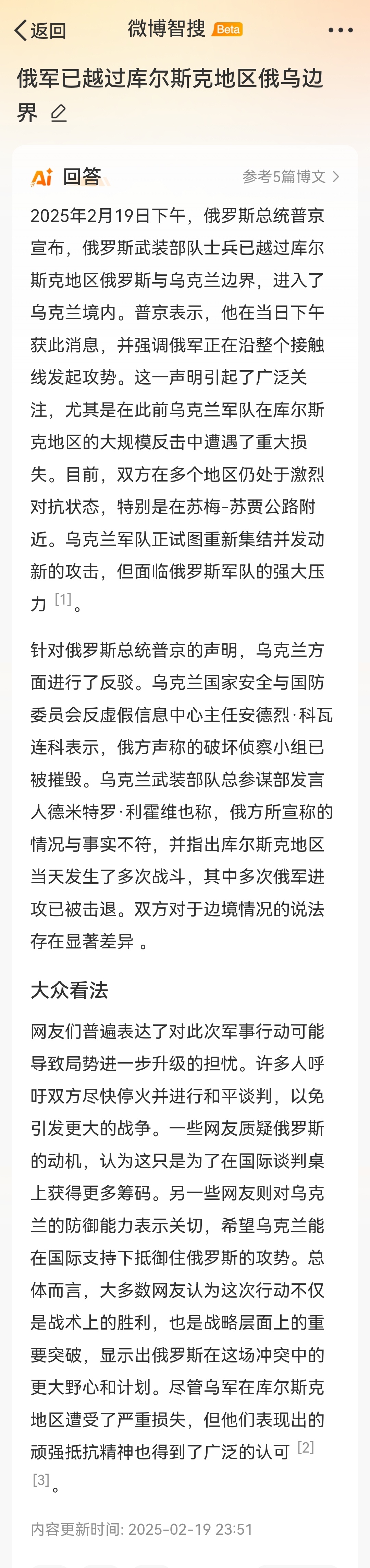 俄军已越过库尔斯克地区俄乌边界 这段「微博智搜」内容挺有意思，尤其最后一段「大众