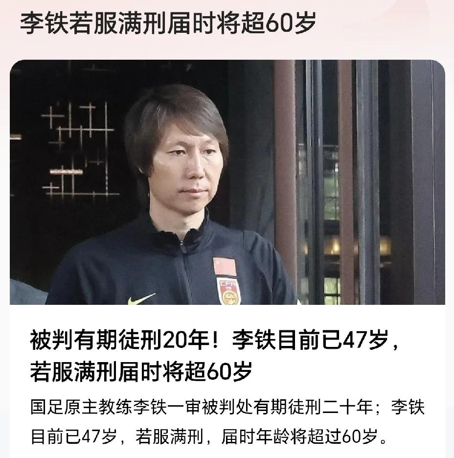 太贪心了！李铁若服满刑届时将超60岁李铁这次被判了20年，目前已47岁，若服满刑