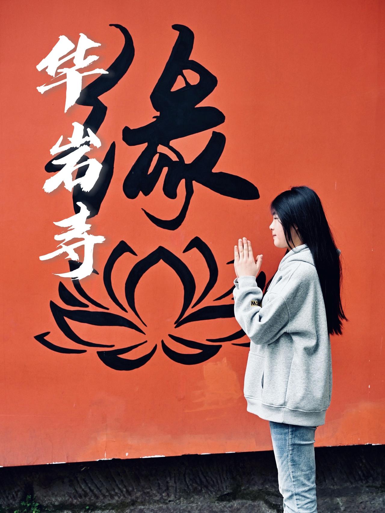 华岩寺偶遇街拍小妹妹，随缘而行重庆华岩寺 网红墙 我的旅行日记 拍摄日常