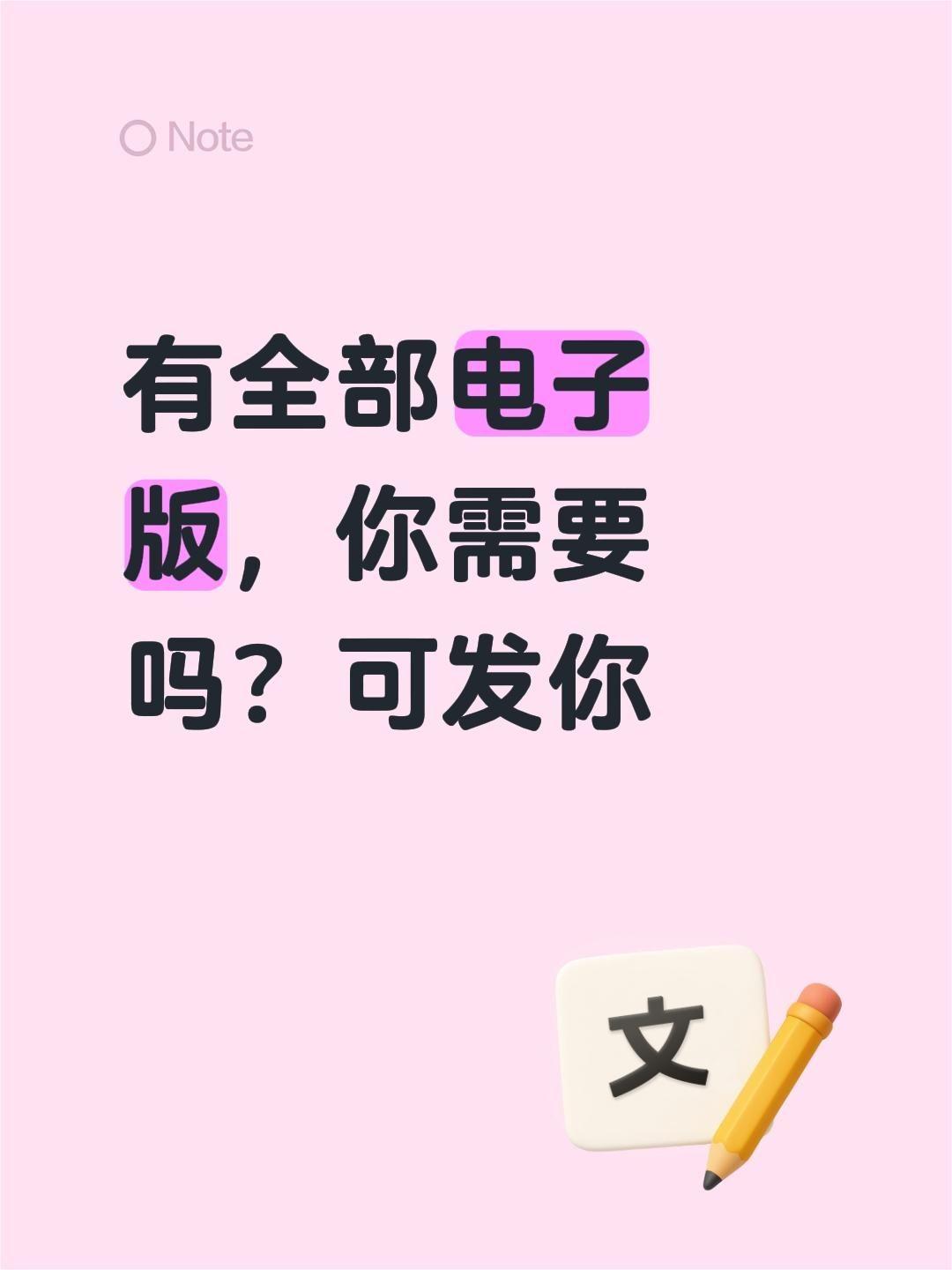 我评论了@蒋老师数学课堂 的作品：
有全部电子版，你需要吗？可发你