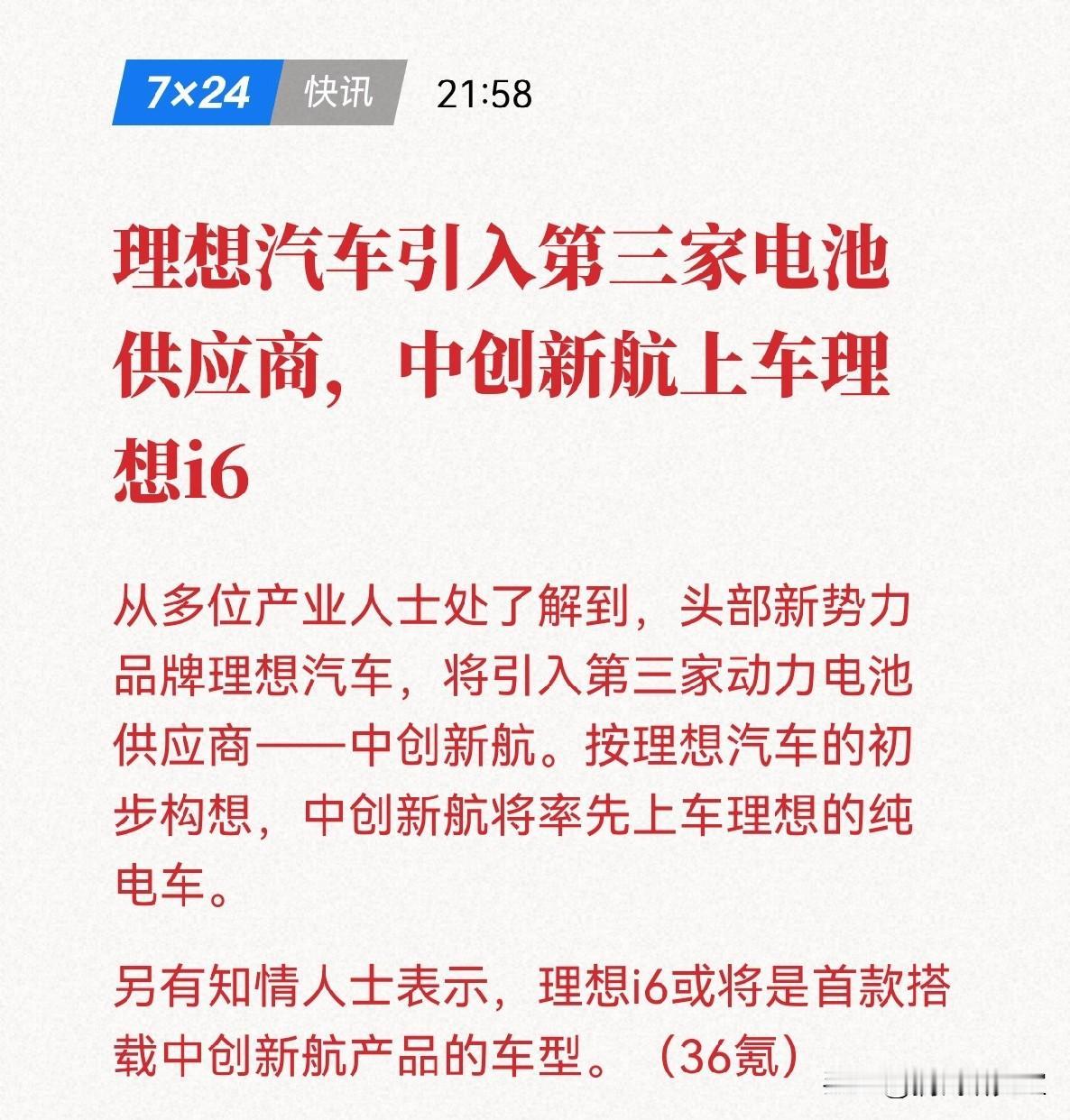 理想汽车刚宣布全系切换自研电池，转头就把第三家电池供应商中创新航请了进来。看似矛