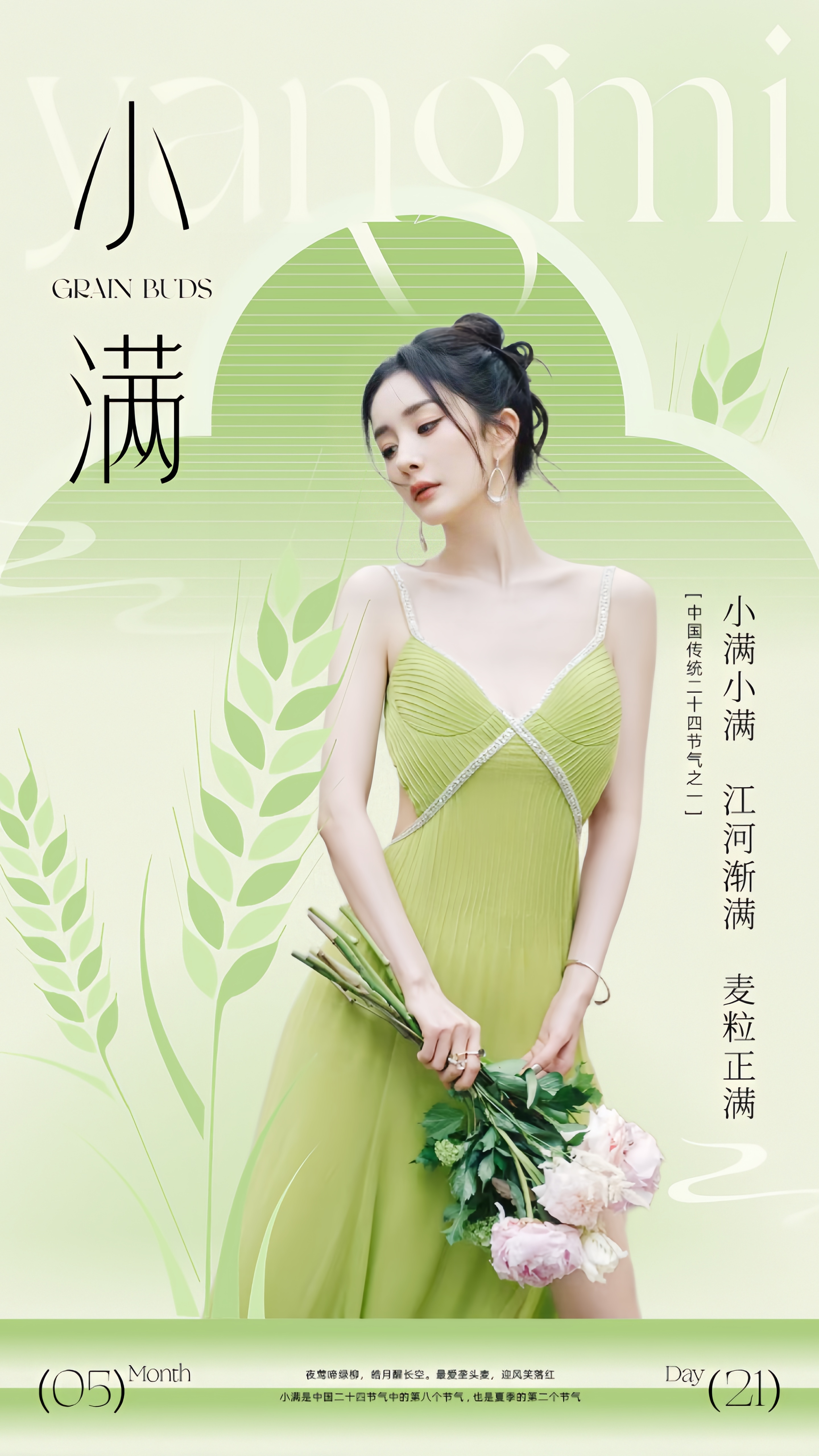 杨幂[超话] ym绿苑科普之二十四节气【宁绣绣耕种之二十四节气·小满】小满，二十