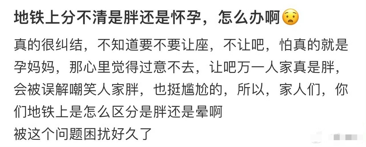 地铁上分不清是胖还是怀孕，怎么办啊？[思考] ​​​