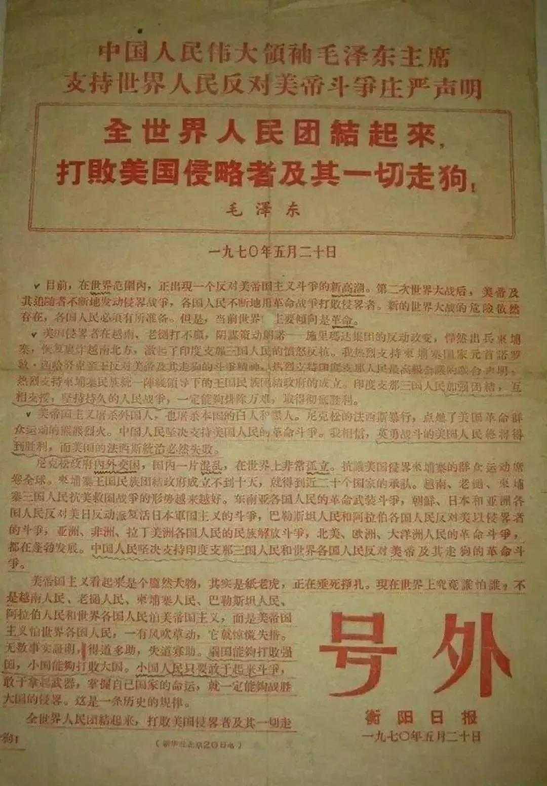 全世界人民团结起来，打败美国侵略者及其一切走狗！
这句话是1970年5月20日，