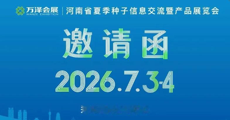 全产业链资源一站式对接！2026河南夏季种子信息交流暨产品展览会7月3-4日相约